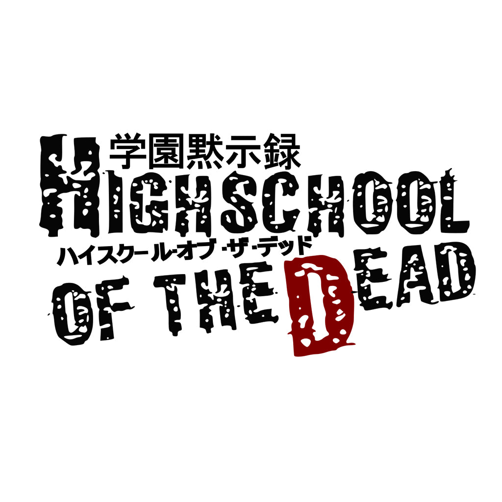 学園黙示録 HIGHSCHOOL OF THE DEAD