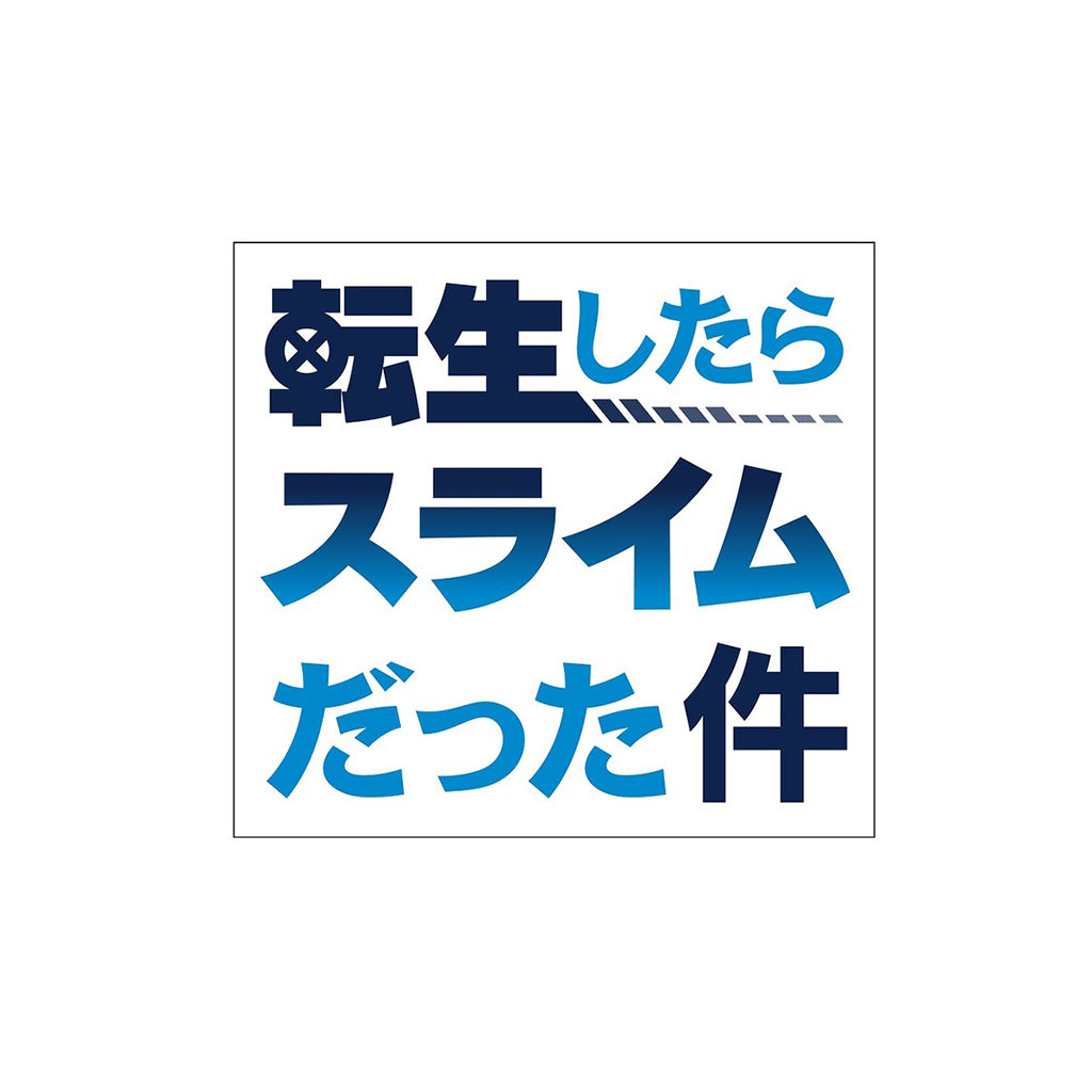 転生したらスライムだった件