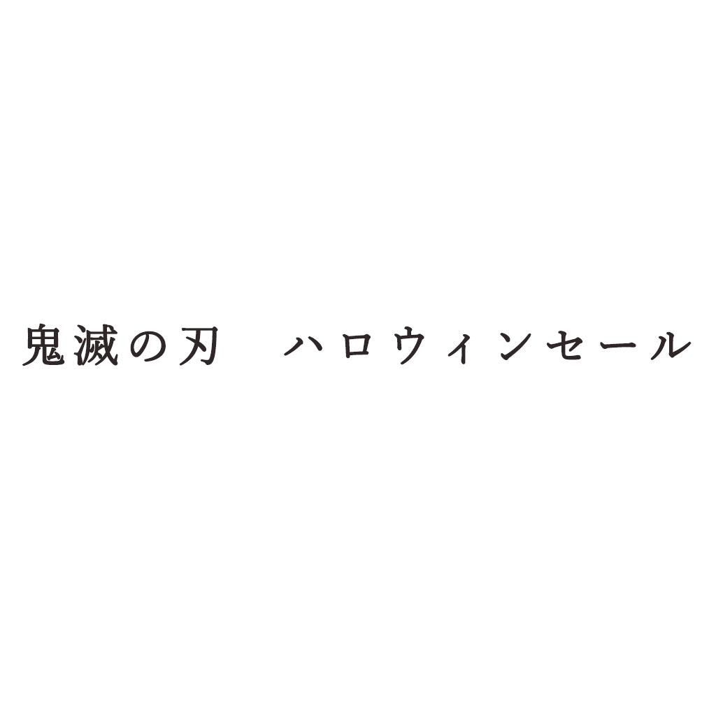 鬼滅の刃 ハロウィンセール